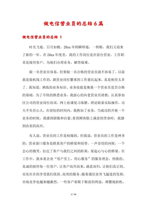 做电信营业员的总结6篇