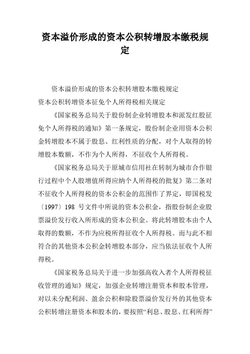 资本溢价形成的资本公积转增股本缴税规定