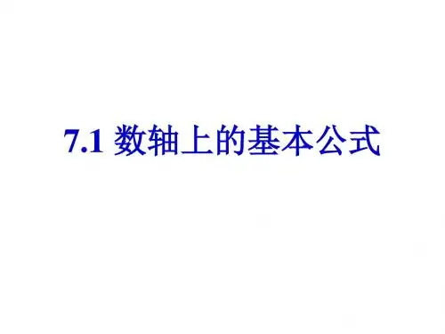 高一数学数轴上的基本公式(新201907)