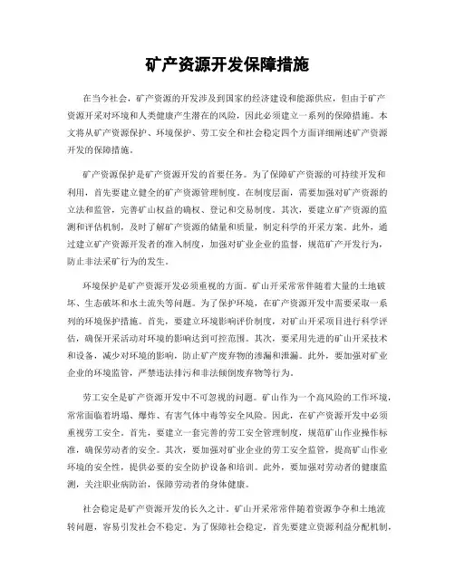矿产资源开发保障措施
