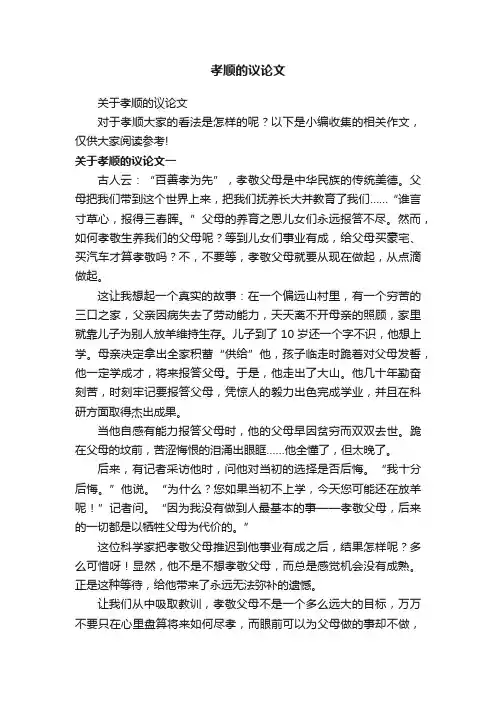关于孝顺的议论文