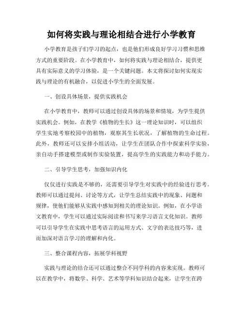 如何将实践与理论相结合进行小学教育