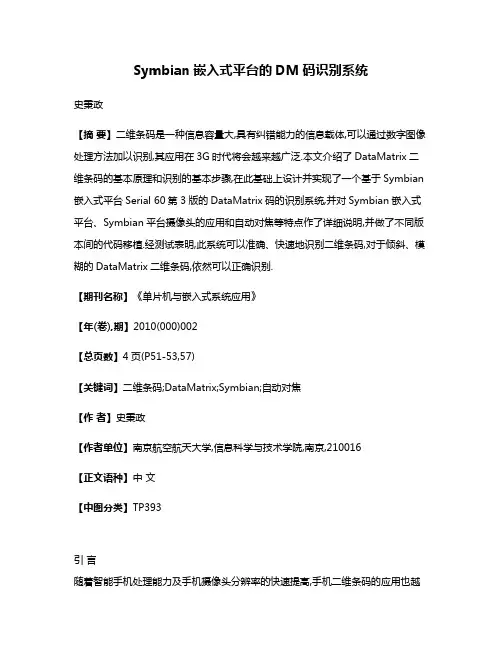 Symbian嵌入式平台的DM码识别系统