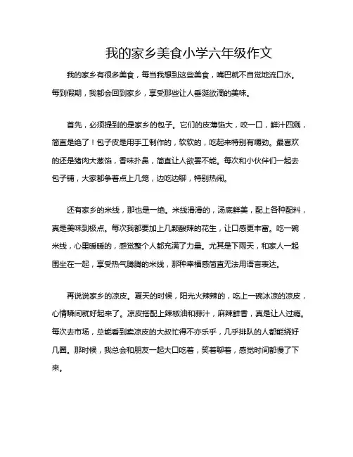 我的家乡美食小学六年级作文