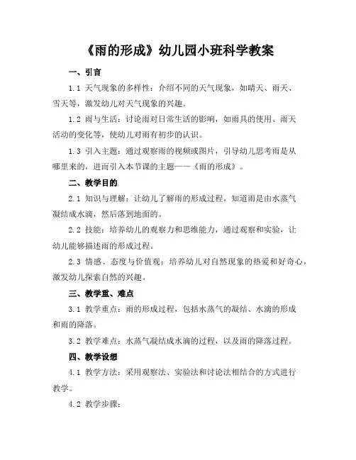 2024年7月2024年7月《雨的形成》幼儿园小班科学教案模板范文示例模板范文示例