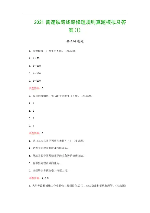 2021普速铁路线路修理规则真题模拟及答案(1)