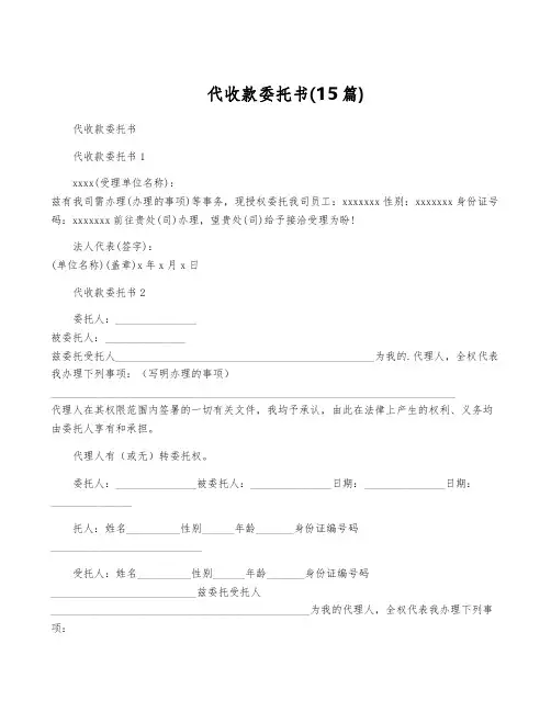 代收款委托书(15篇)