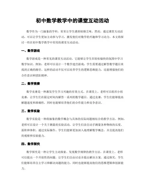 初中数学教学中的课堂互动活动