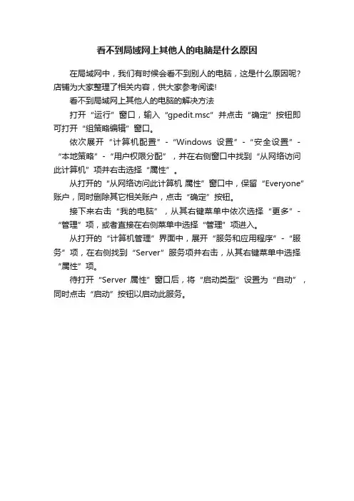看不到局域网上其他人的电脑是什么原因