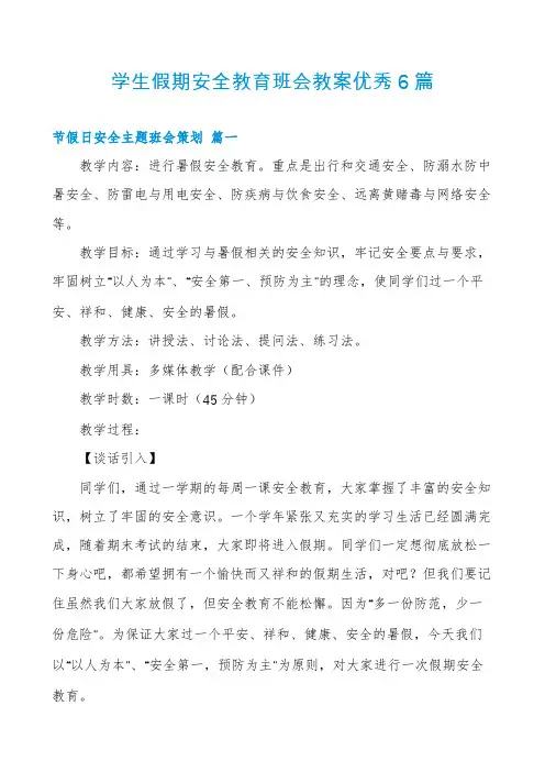 学生假期安全教育班会教案优秀6篇