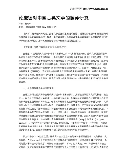 论庞德对中国古典文学的翻译研究