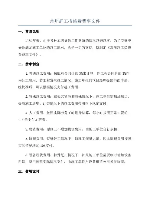 常州赶工措施费费率文件