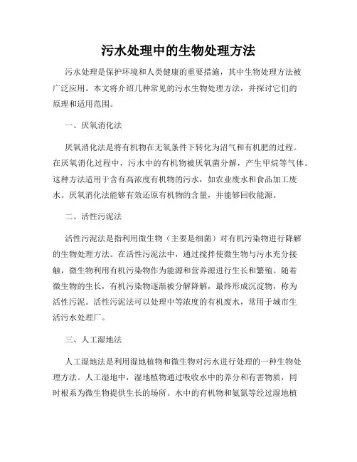 污水处理中的生物处理方法