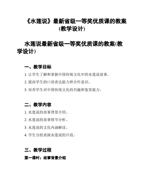《水莲说》最新省级一等奖优质课的教案(教学设计)