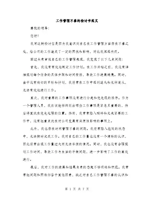工作管理不善的检讨书范文（三篇）