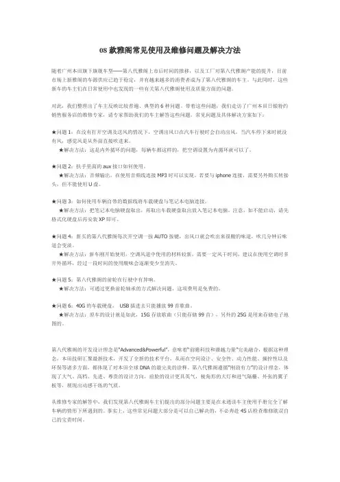 08款雅阁常见使用及维修问题及解决方法