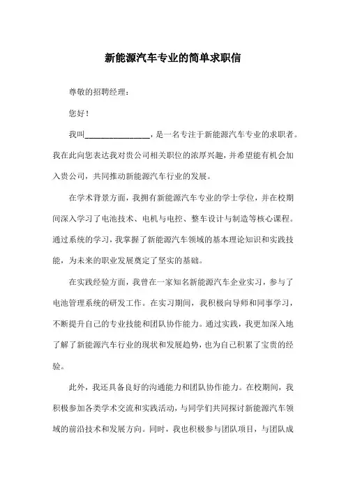 新能源汽车专业的简单求职信