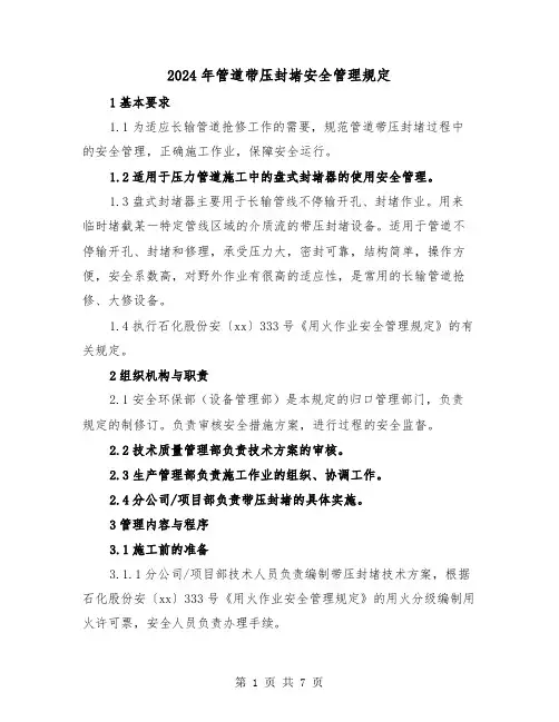 2024年管道带压封堵安全管理规定(2篇)
