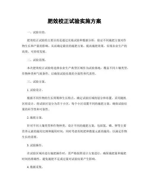 肥效校正试验实施方案
