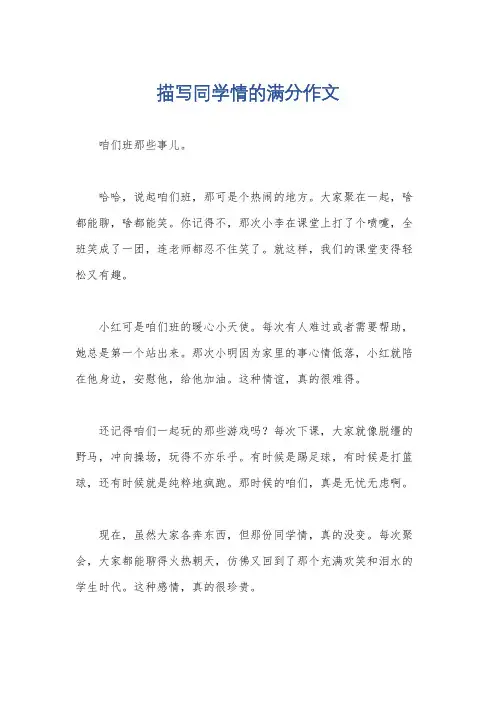 描写同学情的满分作文