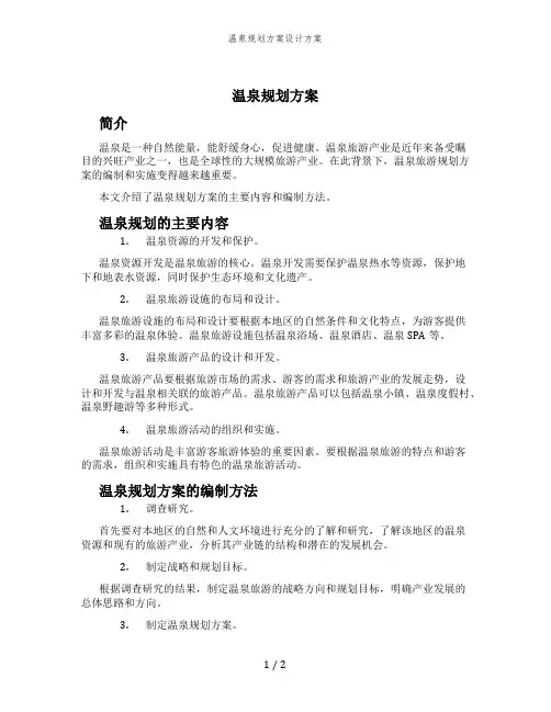 温泉规划方案设计方案