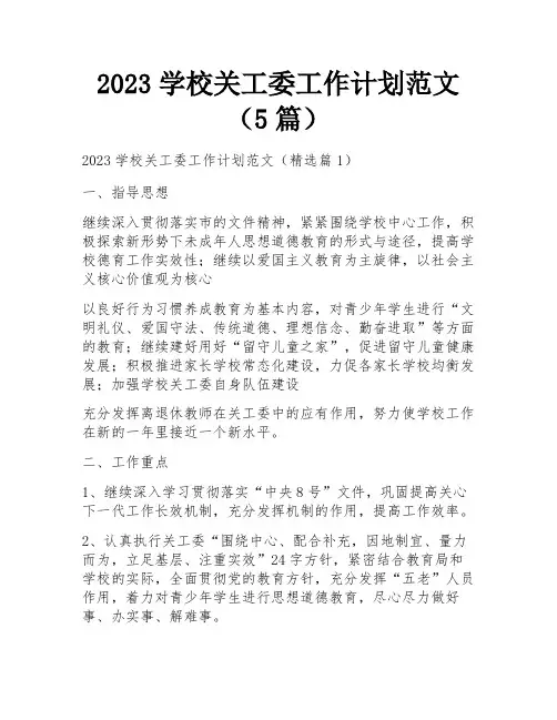 2023学校关工委工作计划范文(5篇)