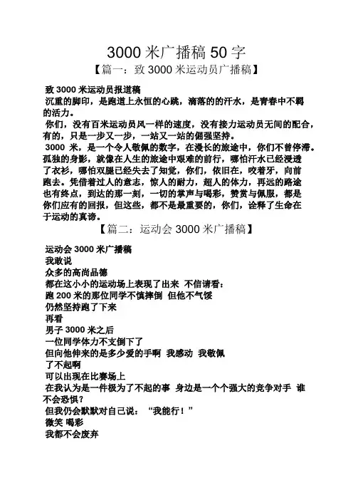 3000米广播稿50字