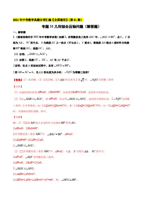 专题33几何综合压轴问题(解答题)-2021年中考数学真题分项汇编(解析版)【全国通用】(第01期)
