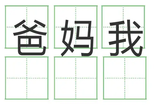 一年级语文上册全部卡片(田字格)