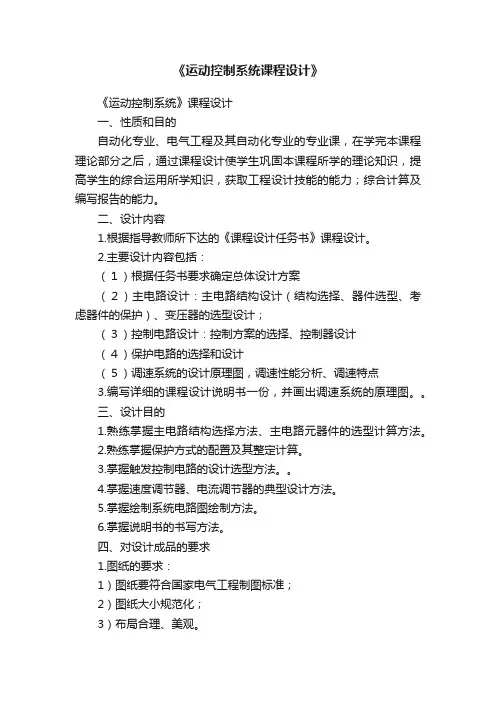 《运动控制系统课程设计》