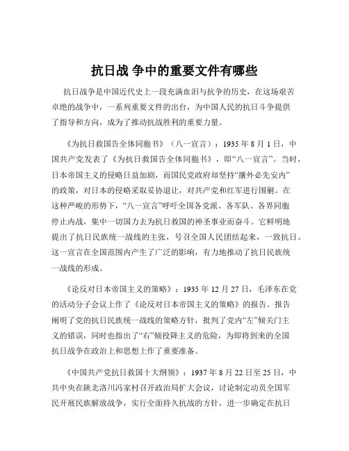 抗日战 争中的重要文件有哪些