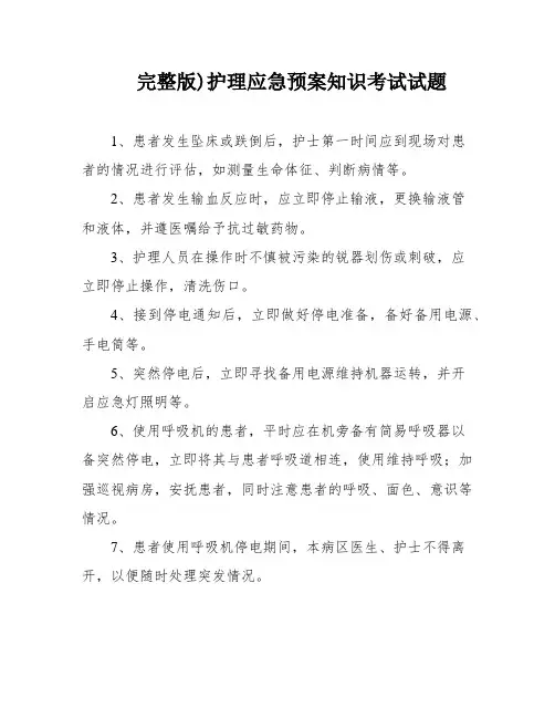 完整版)护理应急预案知识考试试题