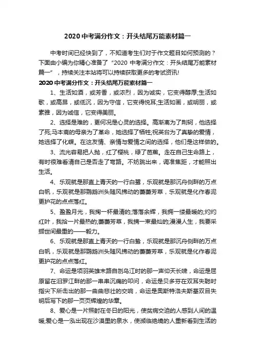 2020中考满分作文：开头结尾万能素材篇一