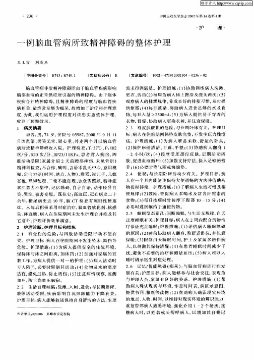 一例脑血管病所致精神障碍的整体护理