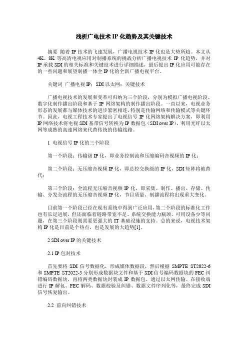 浅析广电技术IP化趋势及其关键技术