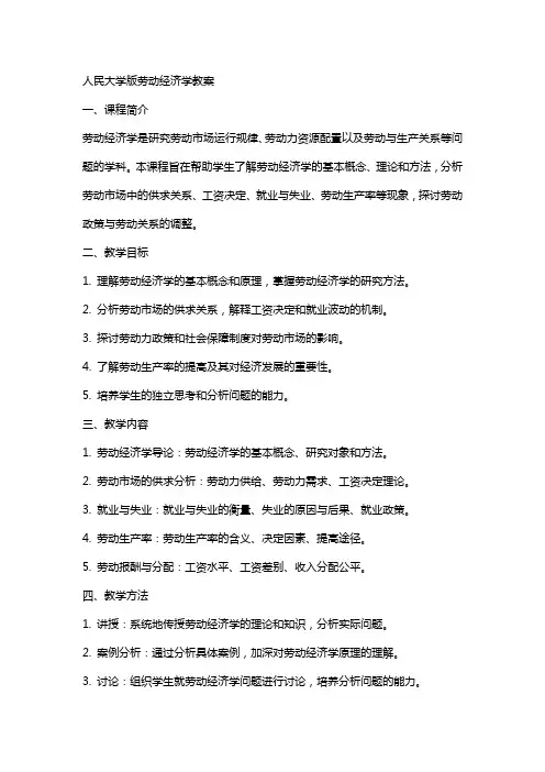 人民大学版  劳动经济学教案