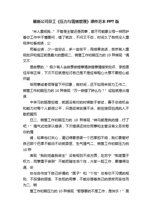 最新公司员工《压力与情绪管理》课件范本PPT版