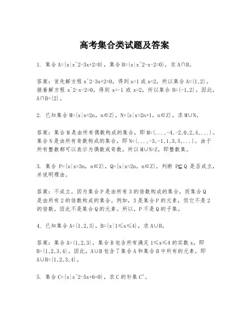 高考集合类试题及答案
