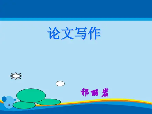 现代论文写作技巧培训(ppt 54页)