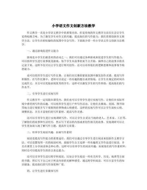 小学语文作文创新方法教学