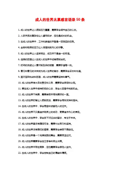 成人的世界太累感言语录50条