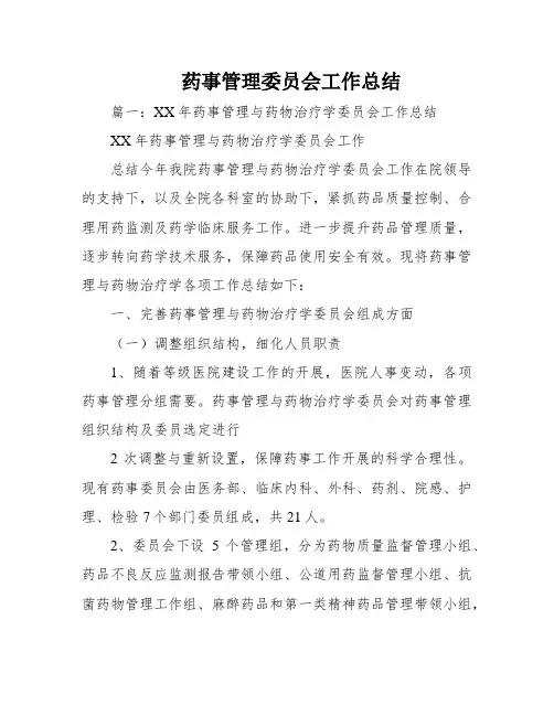 药事管理委员会工作总结