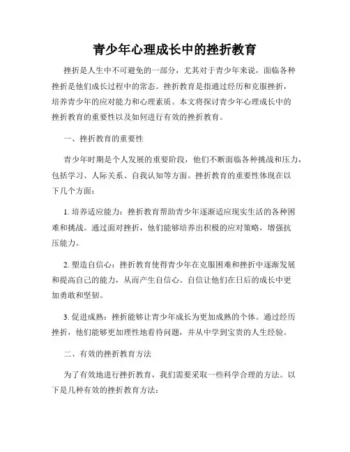 青少年心理成长中的挫折教育