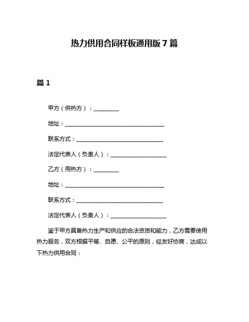 热力供用合同样板通用版7篇