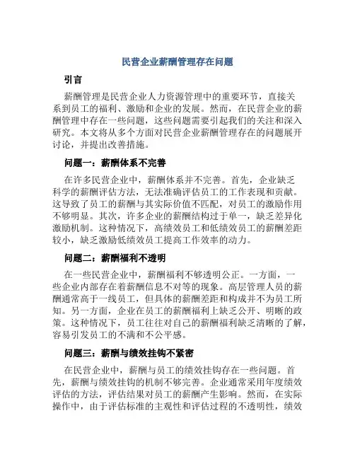 民营企业薪酬管理存在问题