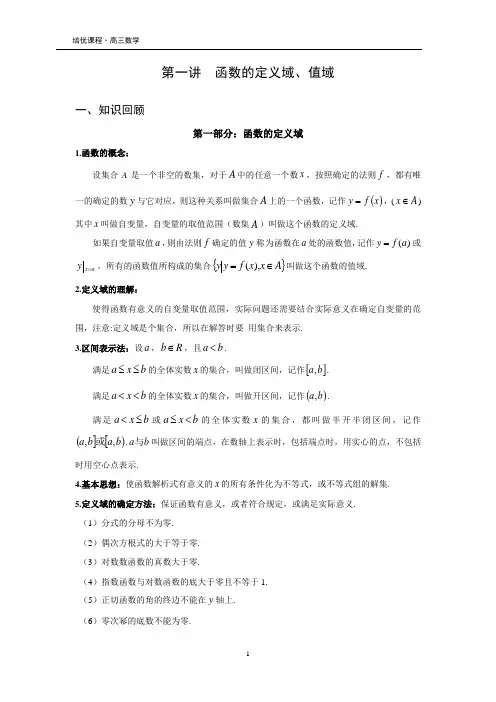 高三数学培优课程第1讲-函数的定义域和值域