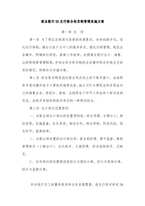 商业银行XX支行综合柜员制管理实施方案