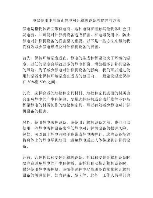电器使用中的防止静电对计算机设备的损害的方法