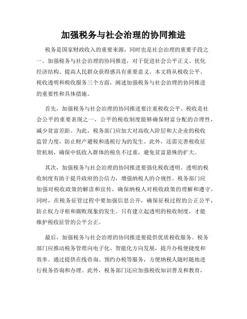 加强税务与社会治理的协同推进