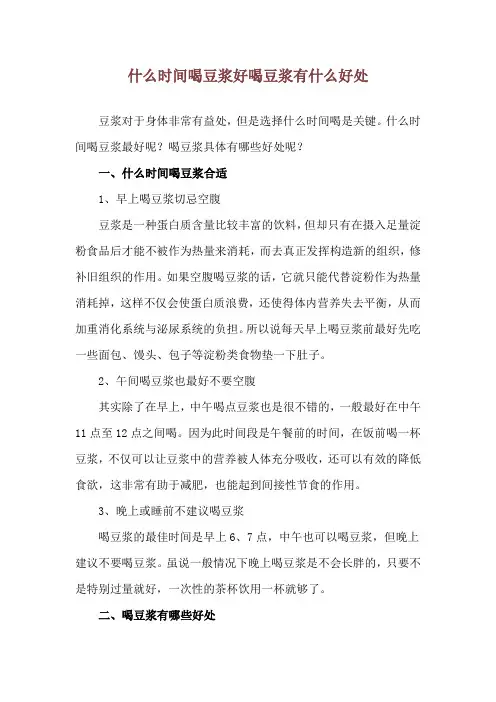 什么时间喝豆浆好 喝豆浆有什么好处